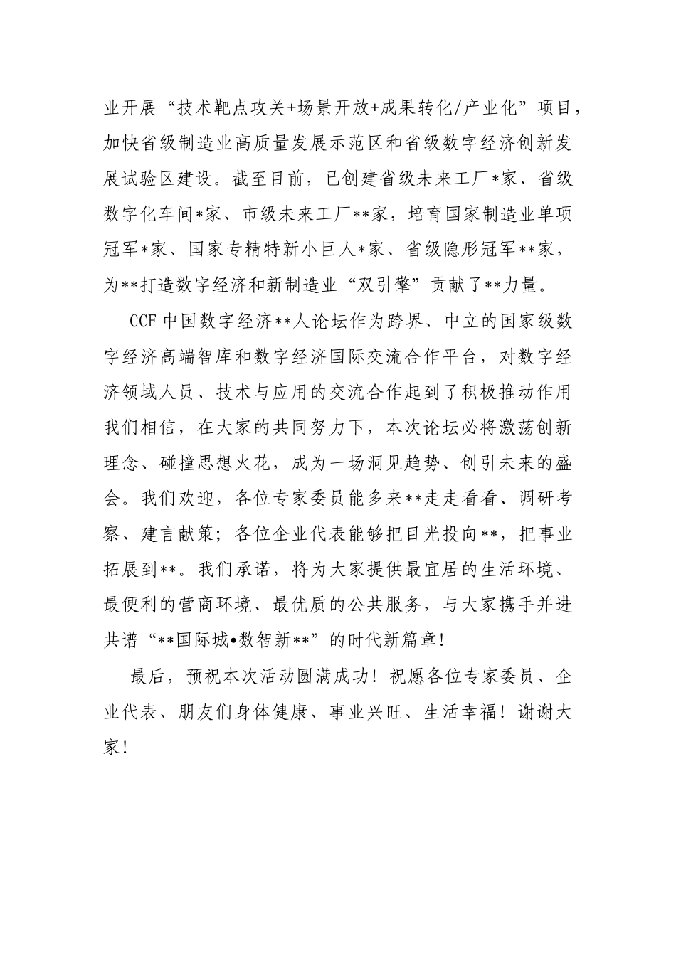 区委书记在首届数字经济研讨会上的致辞_第2页