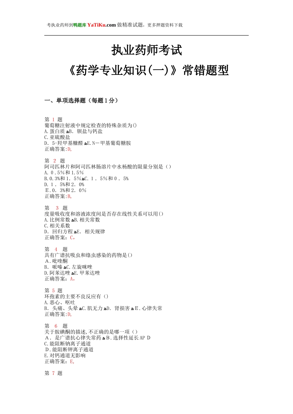 2024年新版执业药师考试药学专业知识常错题型_第1页