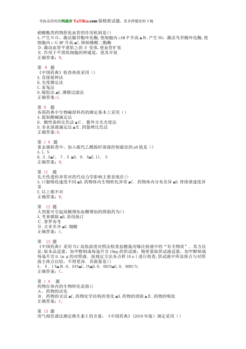 2024年新版执业药师考试药学专业知识常错题型_第2页