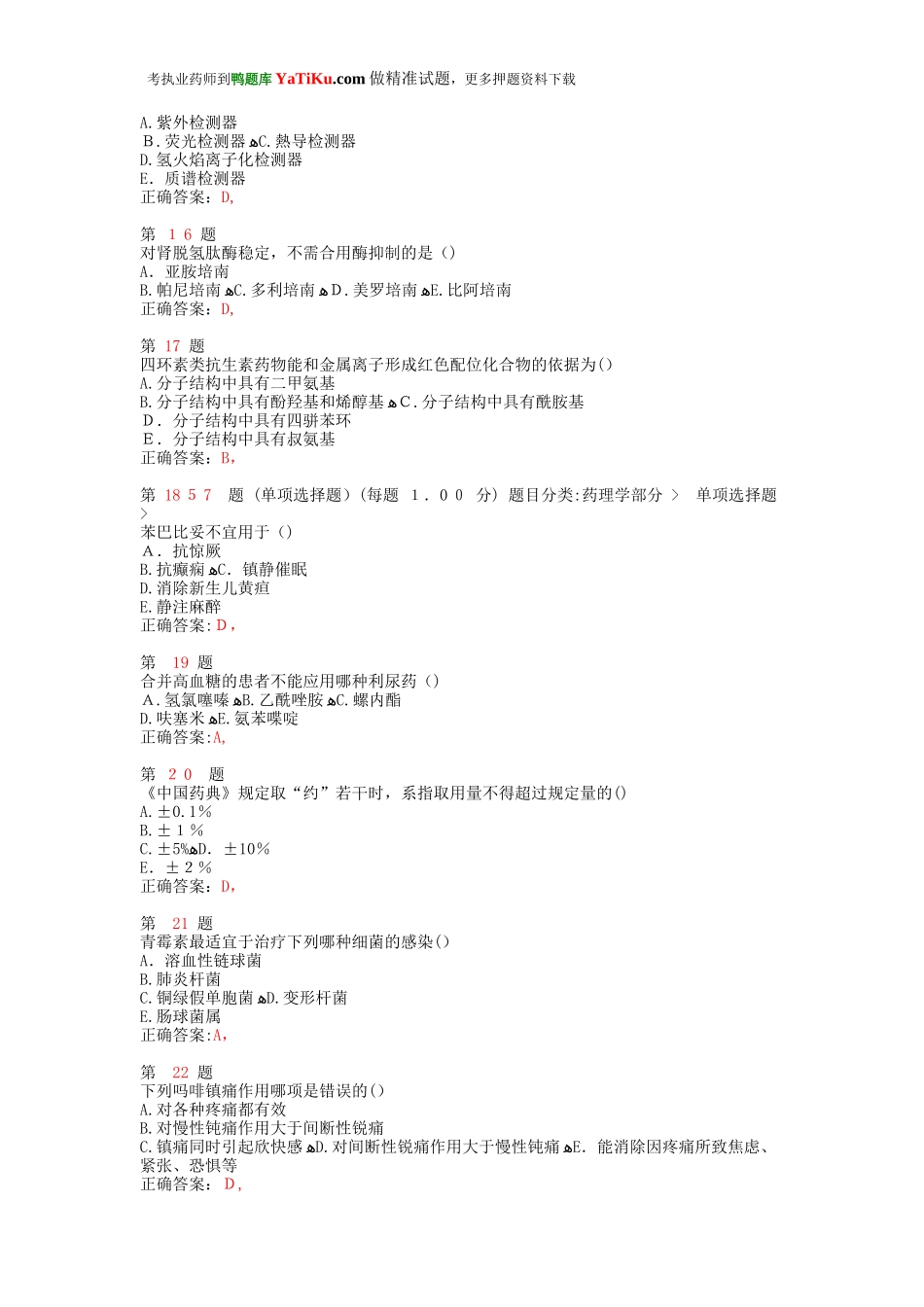 2024年新版执业药师考试药学专业知识常错题型_第3页