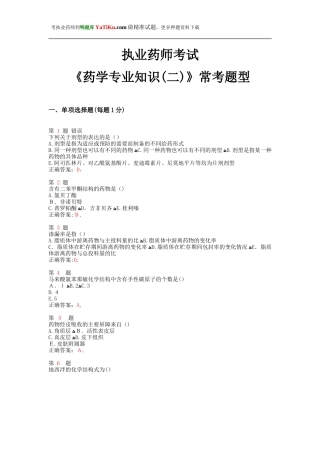 2024年新版执业药师考试药学专业知识常考题型