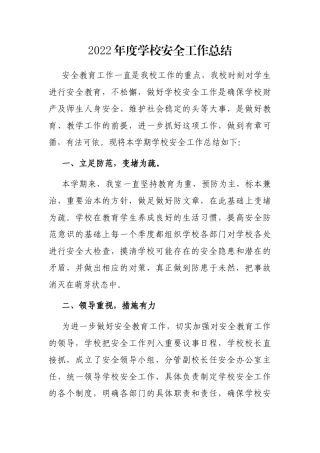 2022年度学校安全工作总结