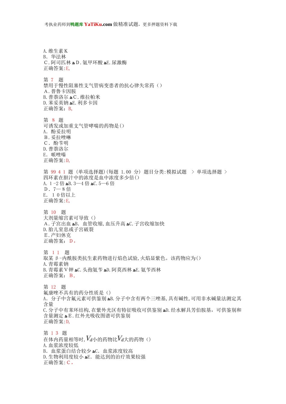 2024年新版执业药师考试药学专业知识精准试题_第2页