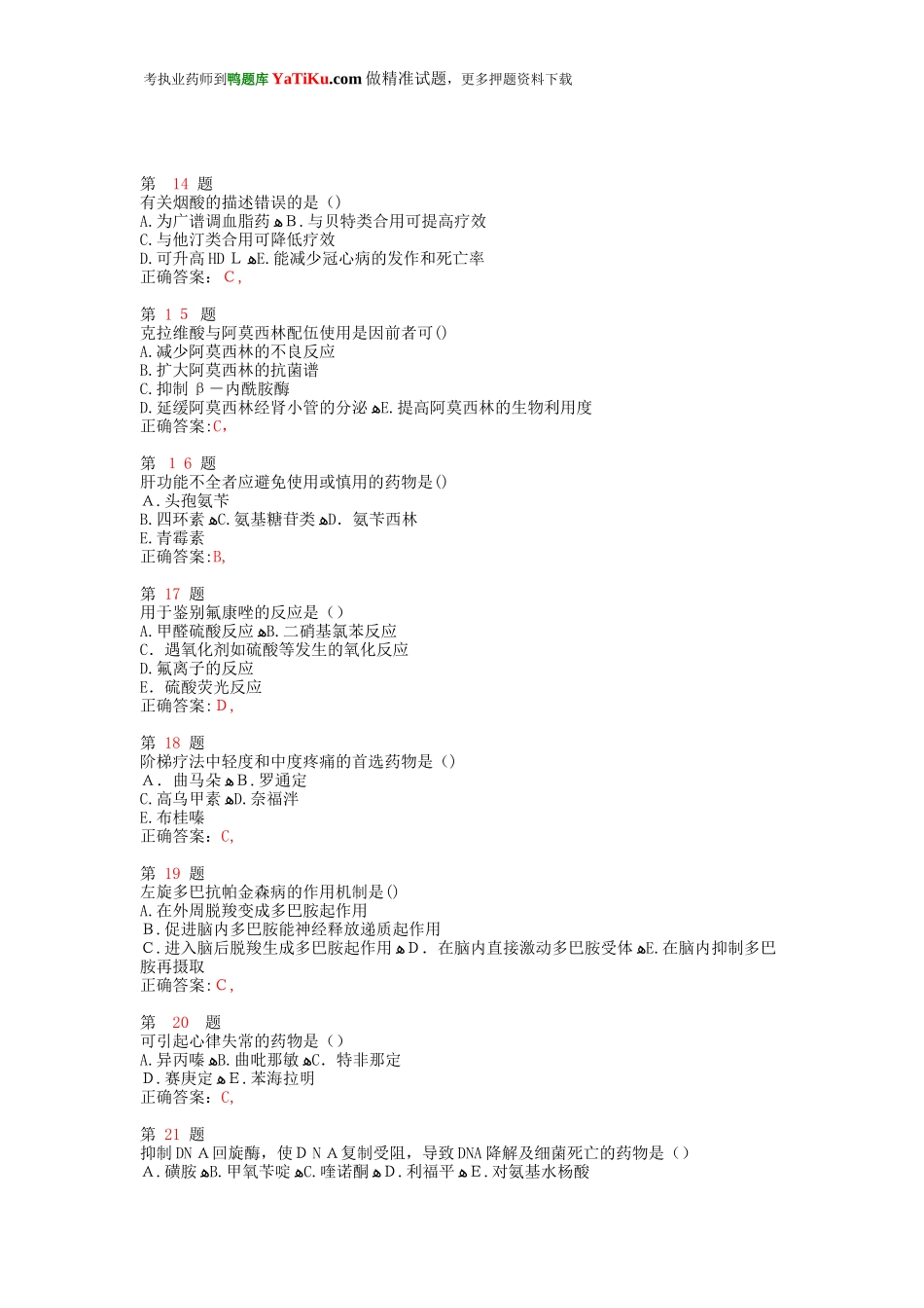 2024年新版执业药师考试药学专业知识精准试题_第3页