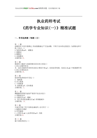 2024年新版执业药师考试药学专业知识精准试题