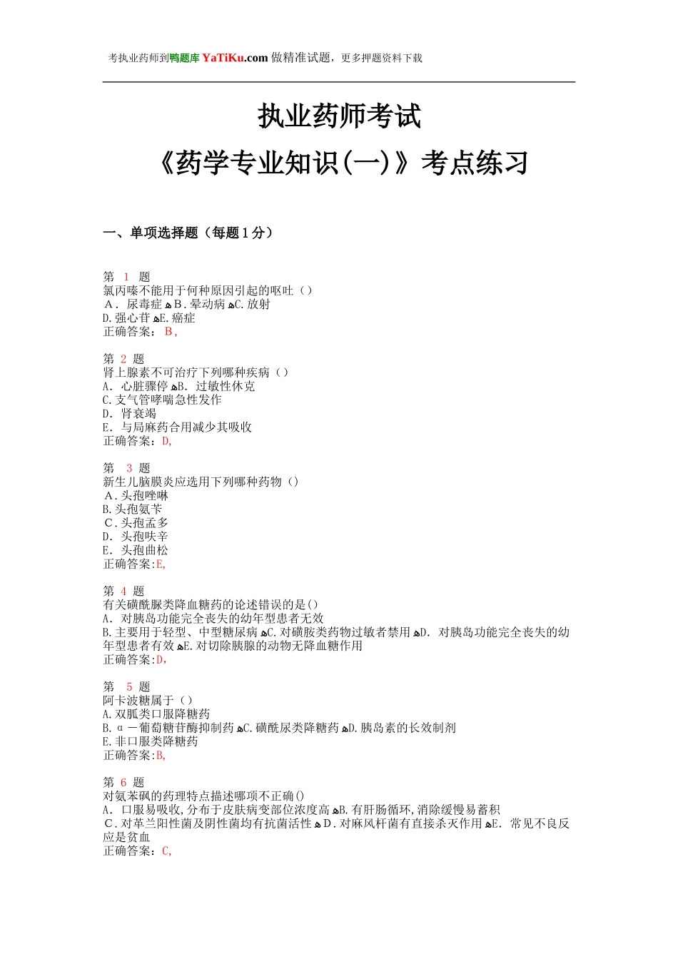 2024年新版执业药师考试药学专业知识考点练习卷_第1页