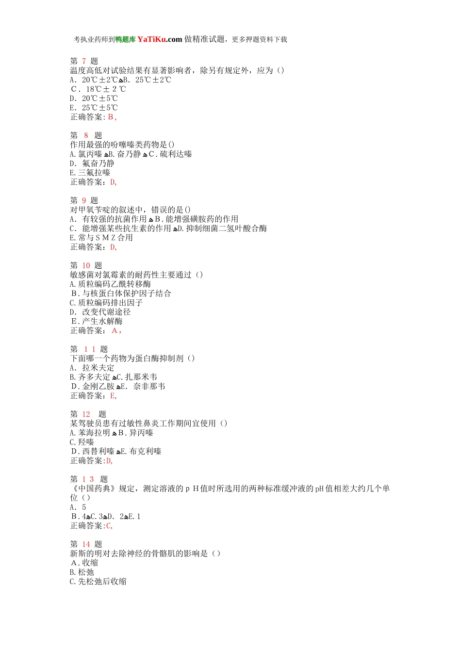 2024年新版执业药师考试药学专业知识考点练习卷_第2页