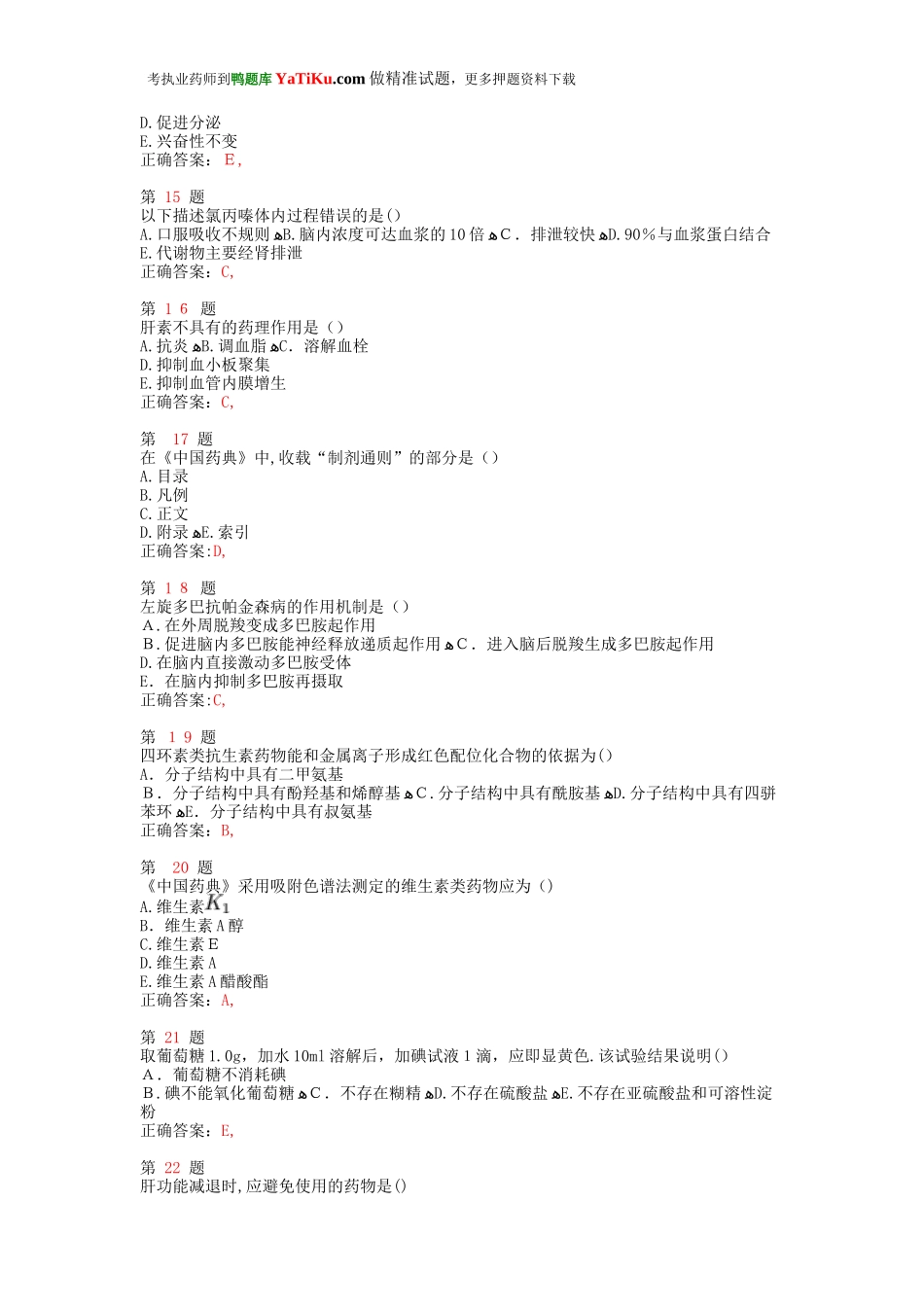 2024年新版执业药师考试药学专业知识考点练习卷_第3页