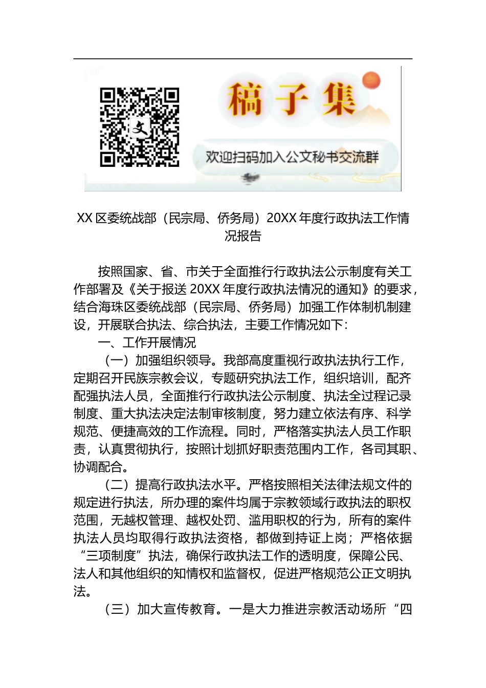 区委统战部（民宗局、侨务局）20XX年度行政执法工作情况报告_第1页