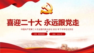喜迎党的二十大永远跟党走PPT