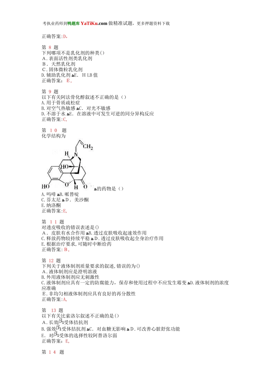 2024年新版执业药师考试药学专业知识重点难点练习试题_第3页