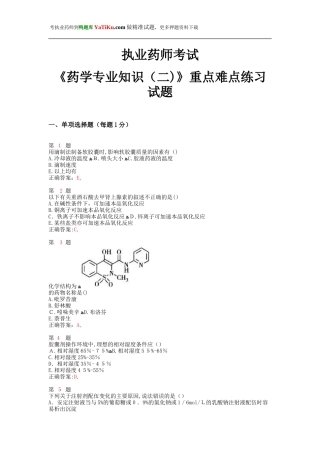 2024年新版执业药师考试药学专业知识重点难点练习试题
