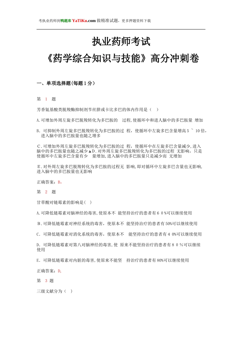 2024年新版执业药师考试药学综合知识与技能高分冲刺卷_第1页