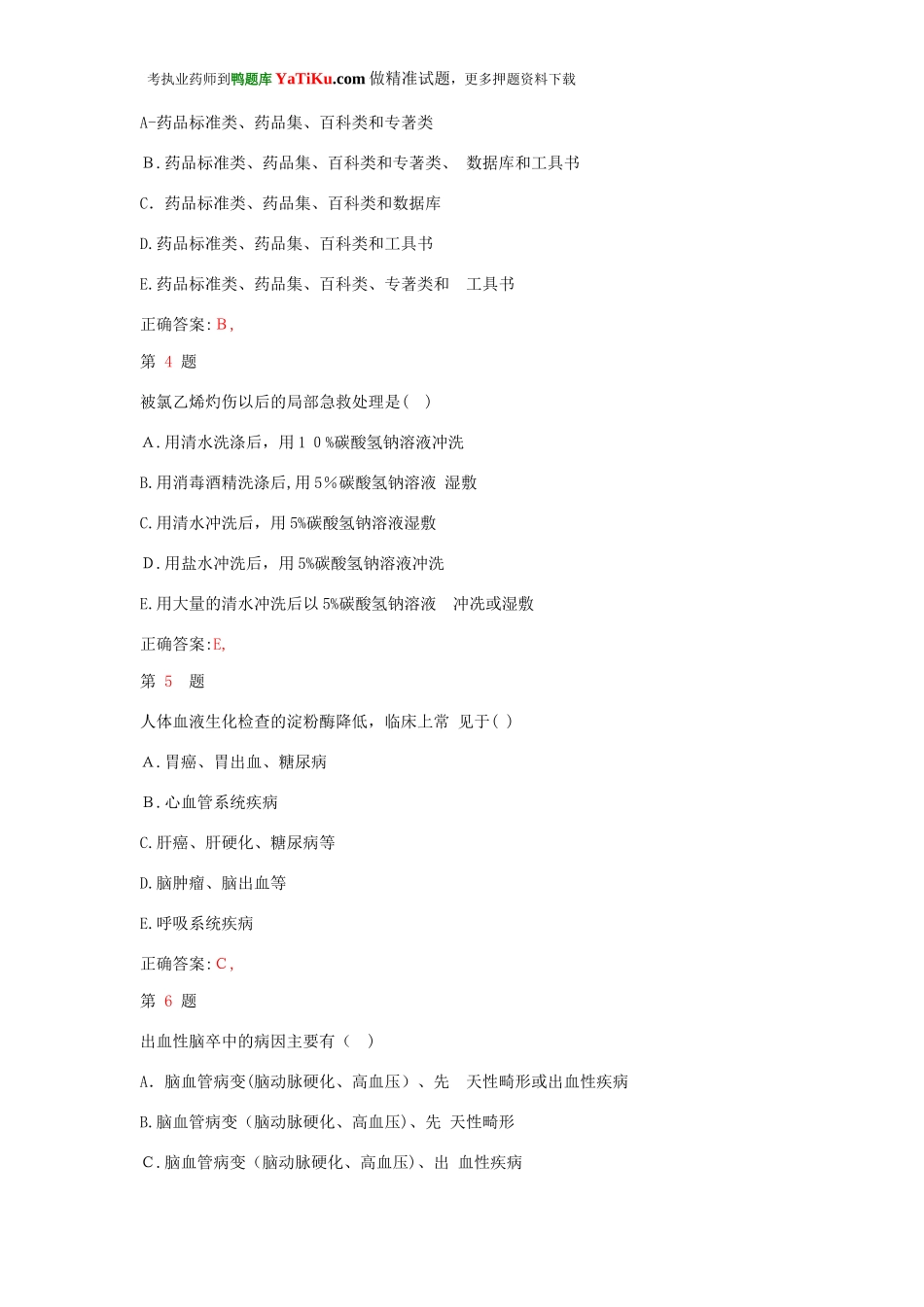 2024年新版执业药师考试药学综合知识与技能高分冲刺卷_第2页