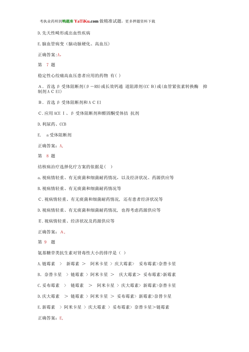 2024年新版执业药师考试药学综合知识与技能高分冲刺卷_第3页