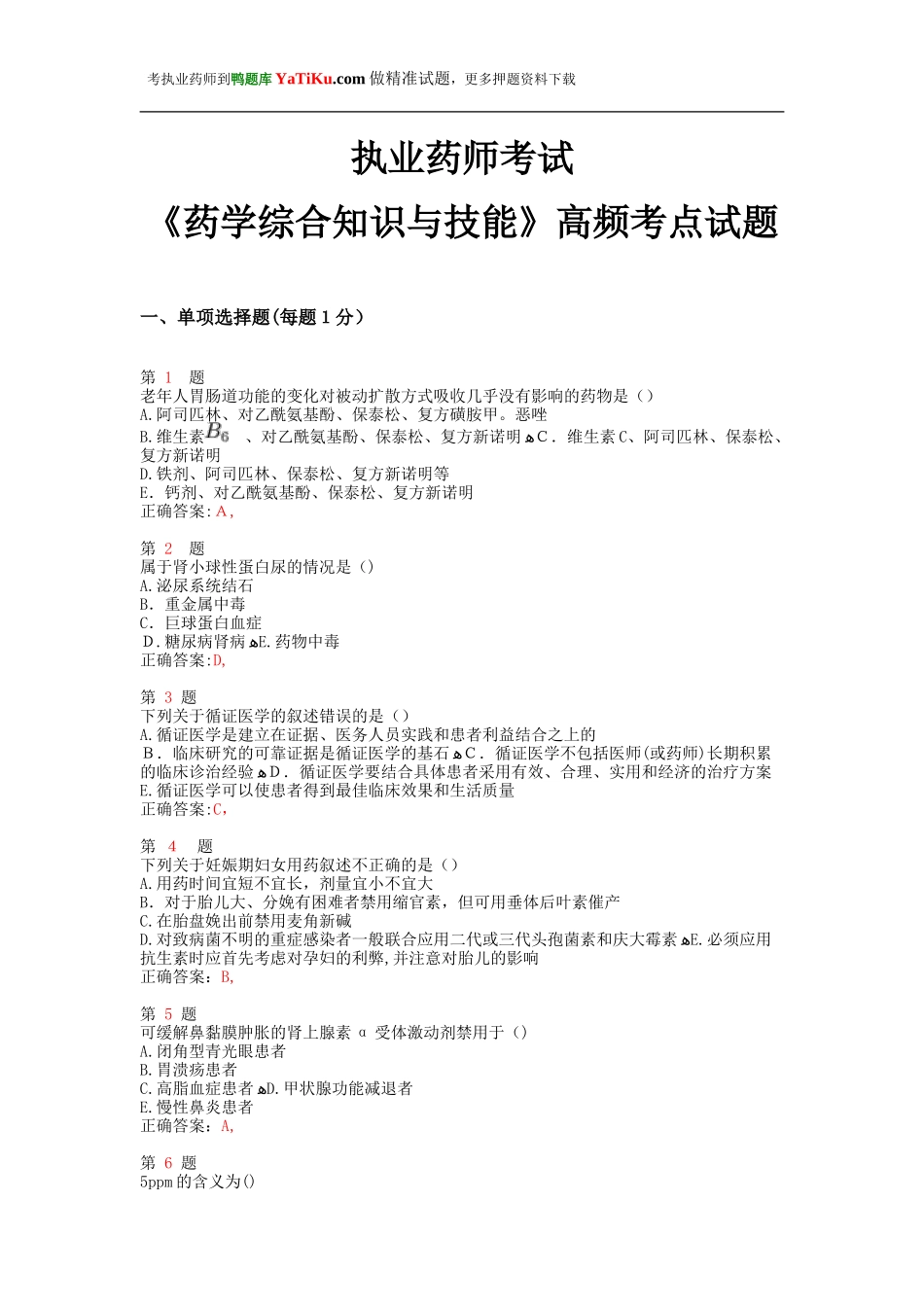 2024年新版执业药师考试药学综合知识与技能高频考点试题_第1页
