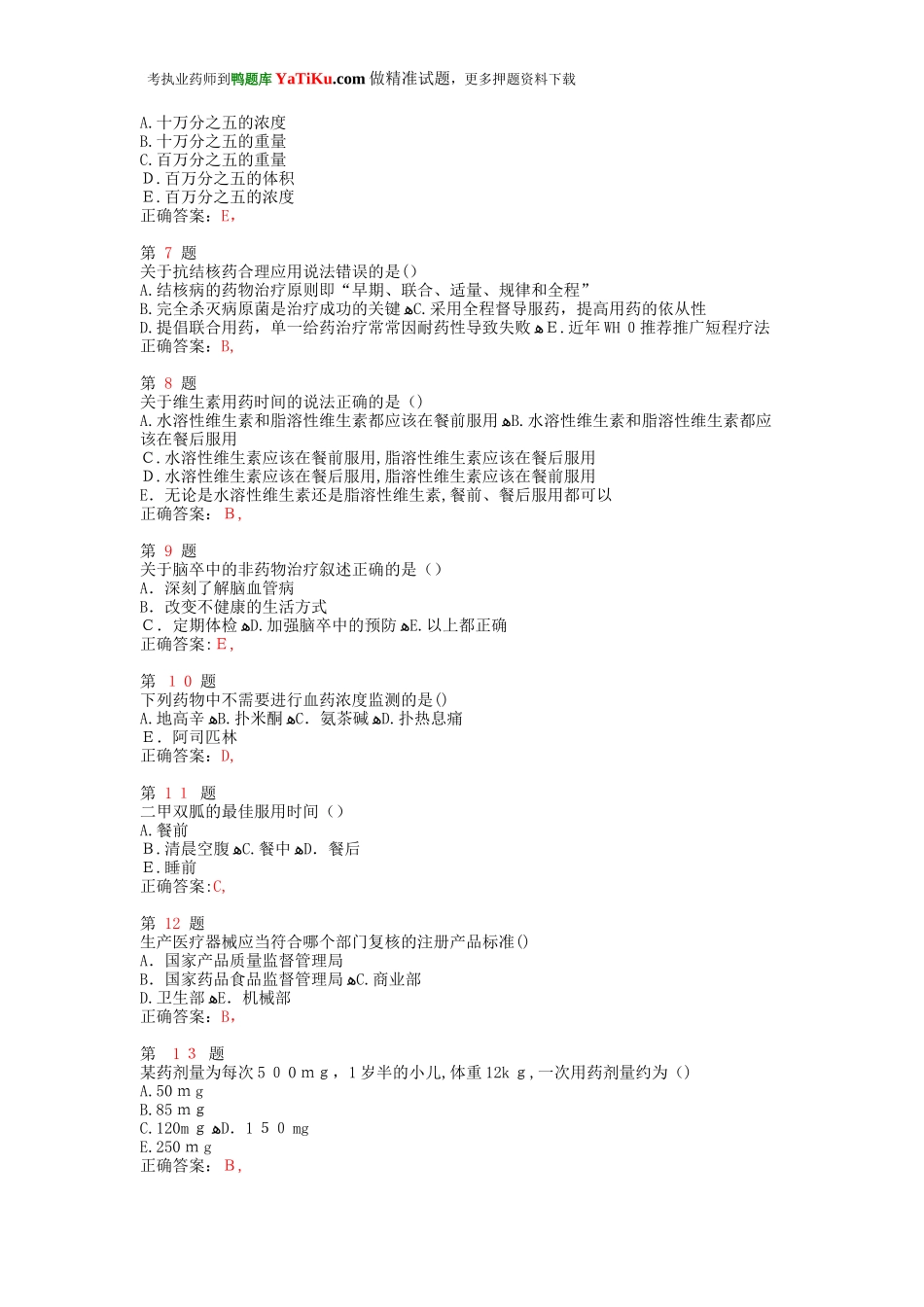 2024年新版执业药师考试药学综合知识与技能高频考点试题_第2页