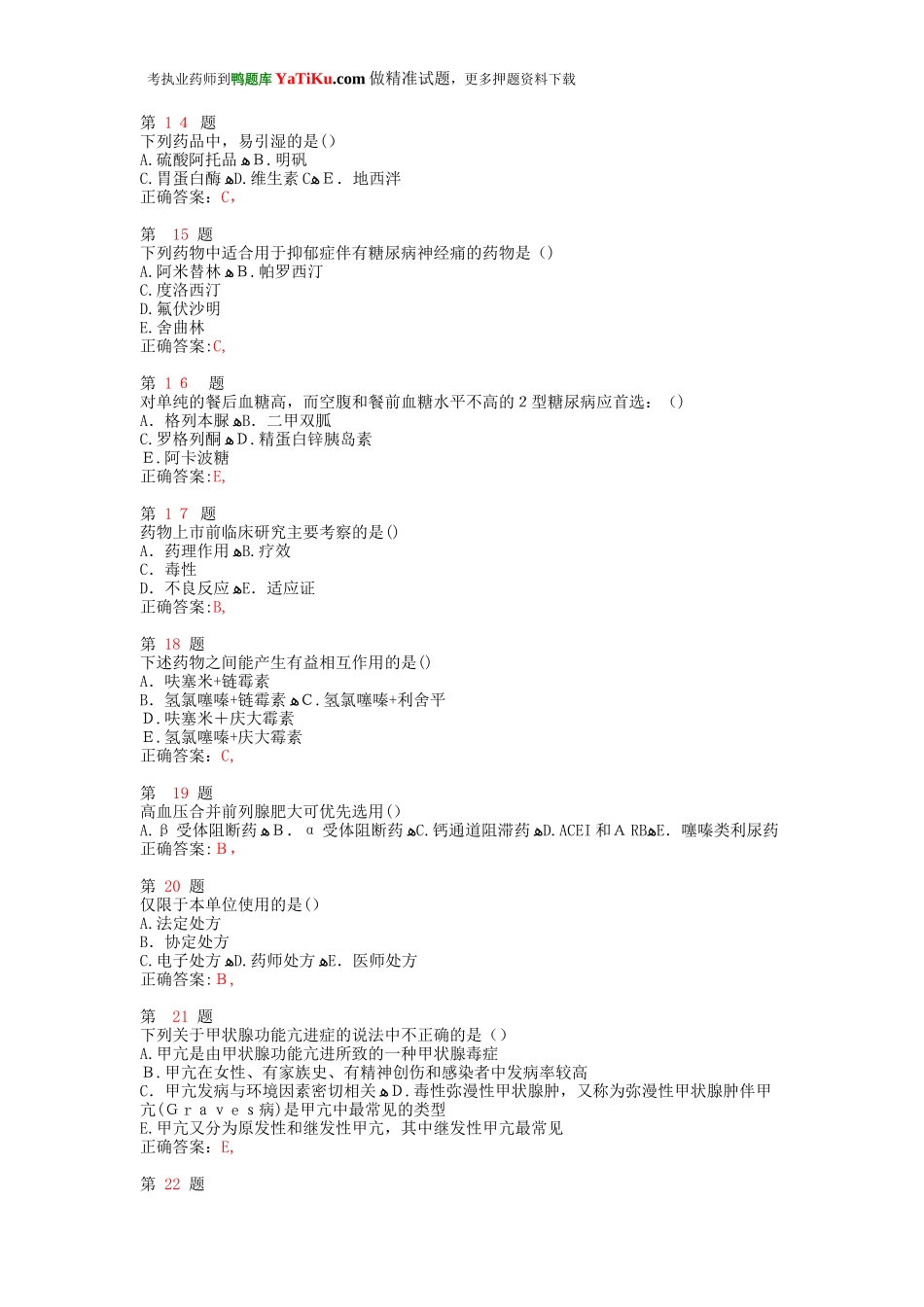 2024年新版执业药师考试药学综合知识与技能高频考点试题_第3页