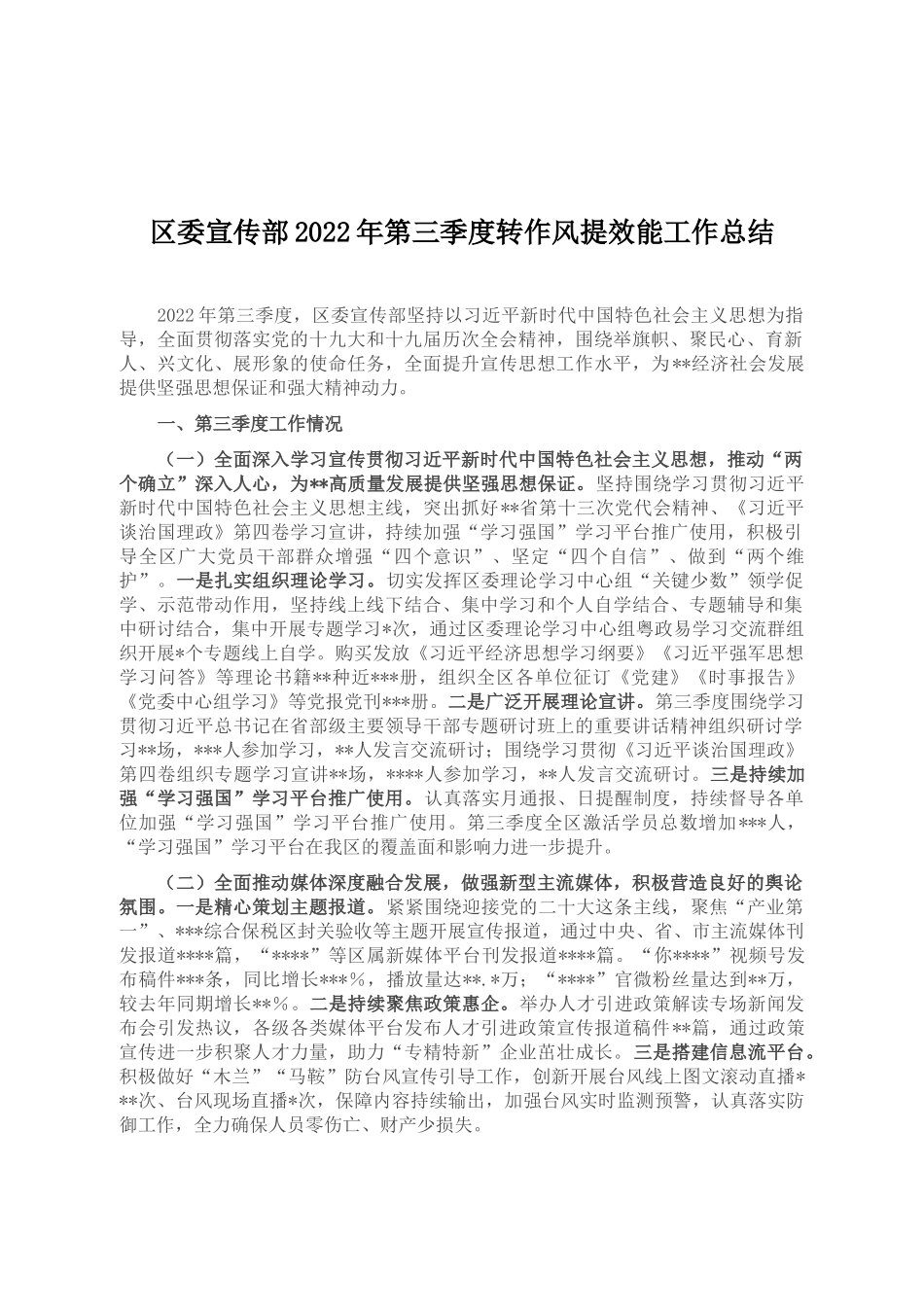 区委宣传部2022年第三季度转作风提效能工作总结_第1页