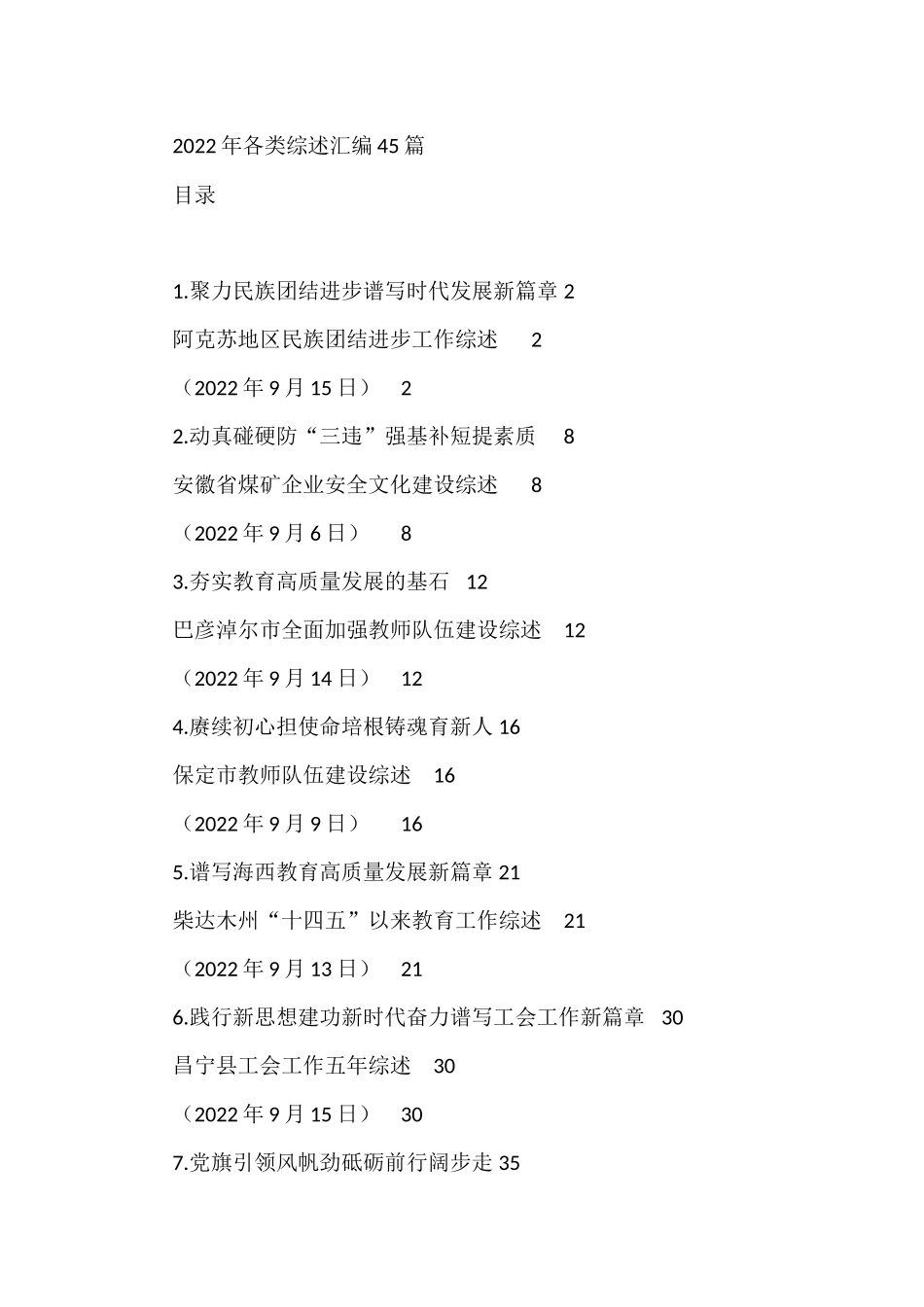 2022年各类综述汇编45篇_第1页