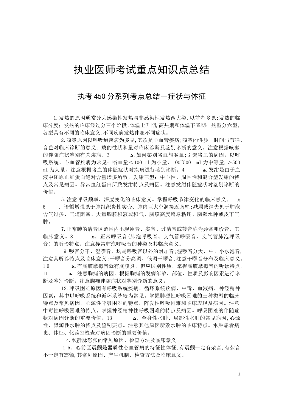 2024年新版执业医师考试重点知识点总结_第1页