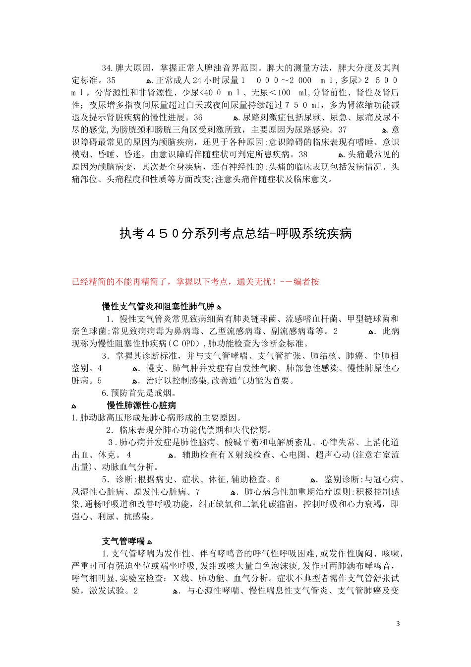 2024年新版执业医师考试重点知识点总结_第3页