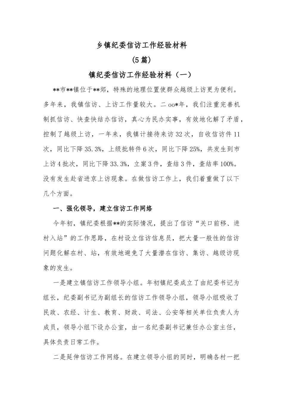 (5篇)乡镇纪委信访工作经验材料_第1页