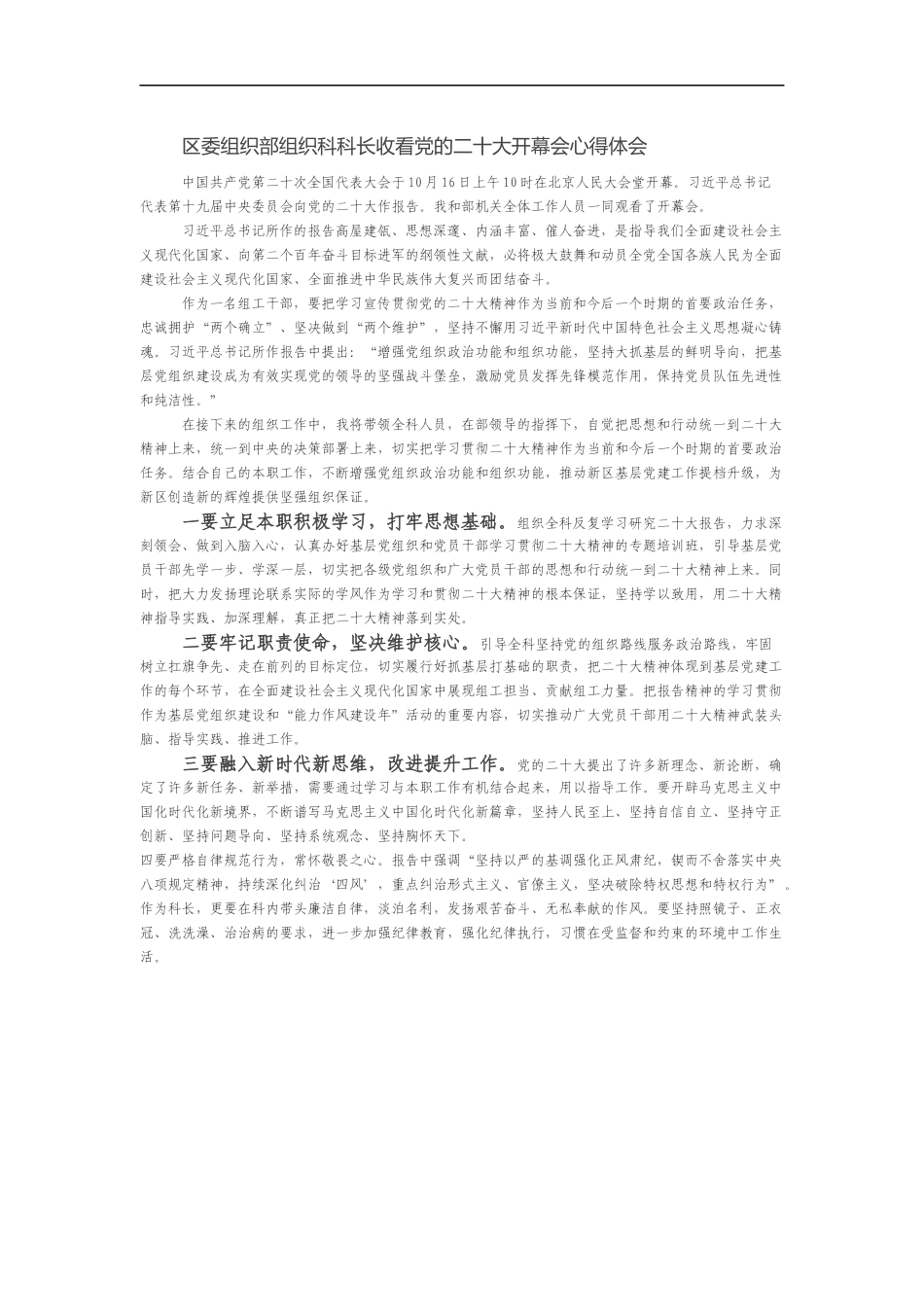 区委组织部组织科科长收看党的二十大开幕会心得体会_第1页
