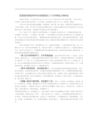 区委组织部组织科科长收看党的二十大开幕会心得体会