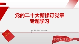 新修订党章专题学习PPT