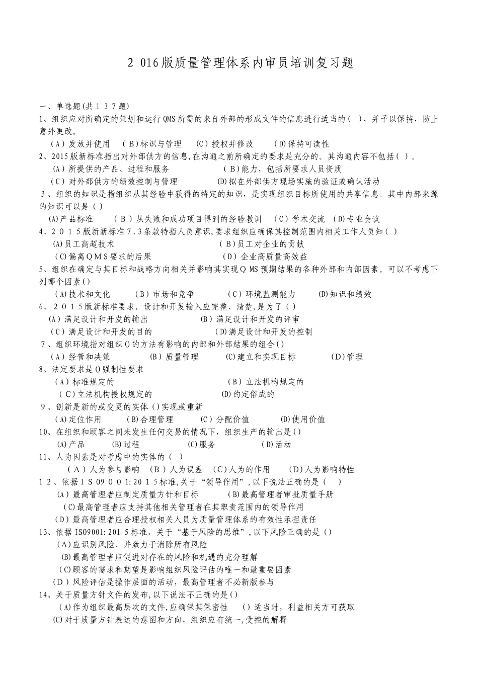 2024年新版质量管理体系内审员复习试卷_第1页