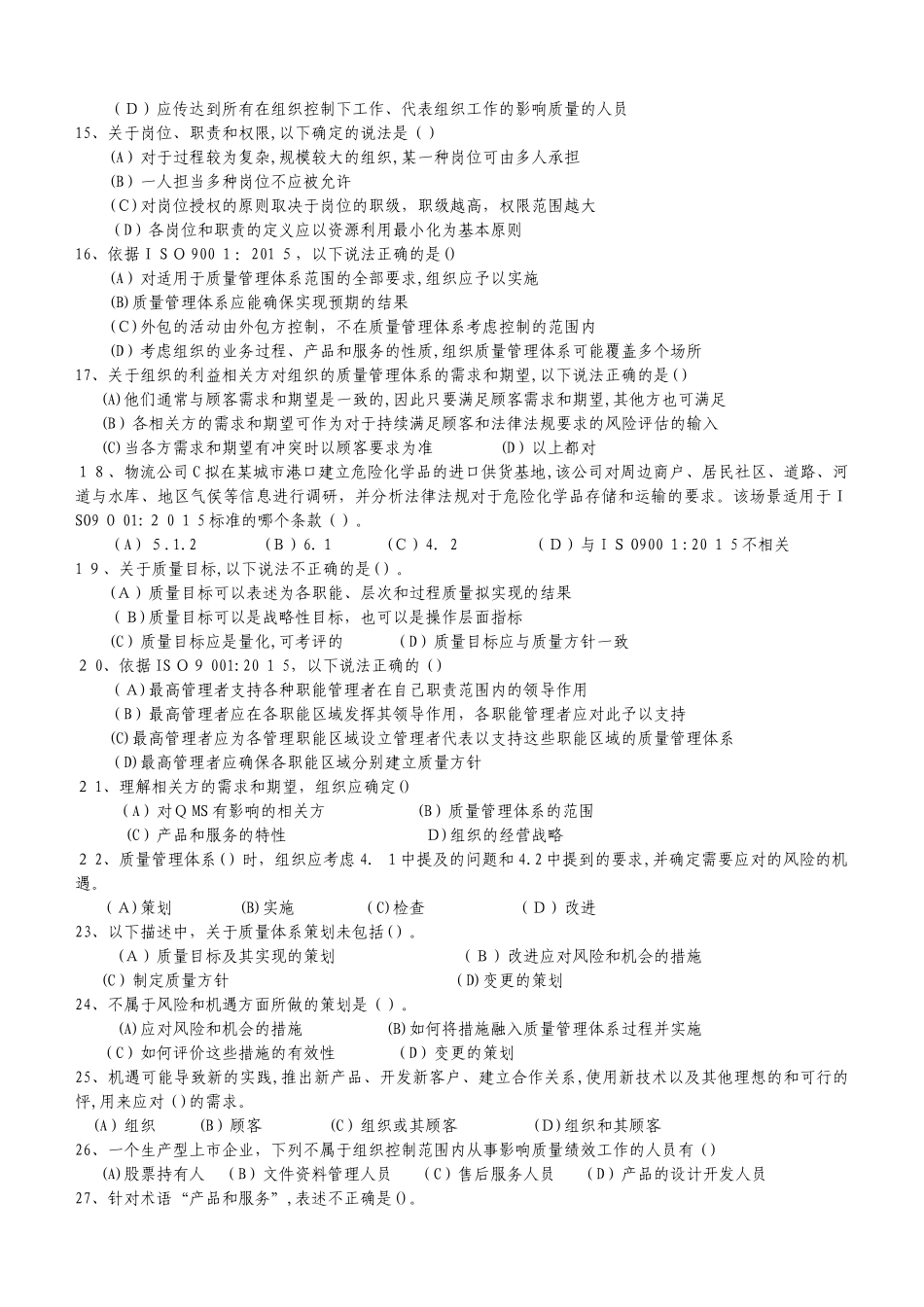 2024年新版质量管理体系内审员复习试卷_第2页