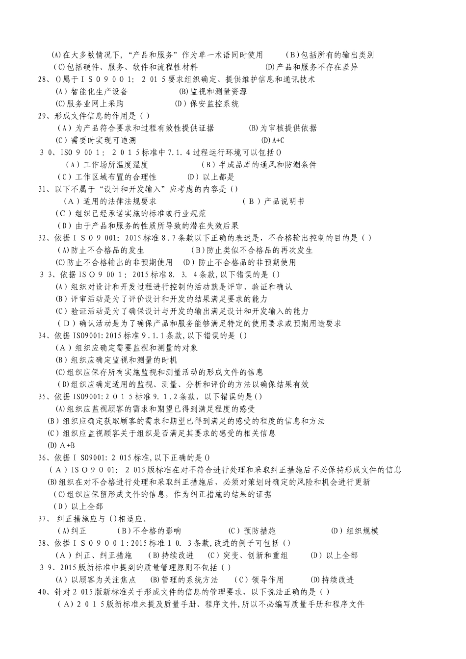 2024年新版质量管理体系内审员复习试卷_第3页