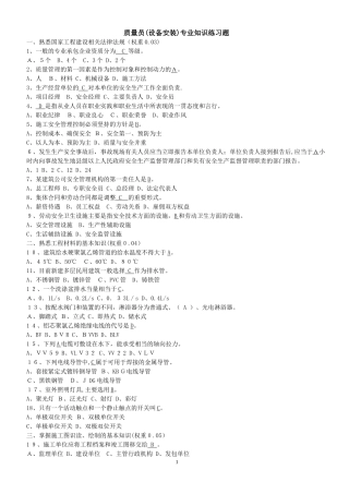 2024年新版质量员设备安装专业知识练习题