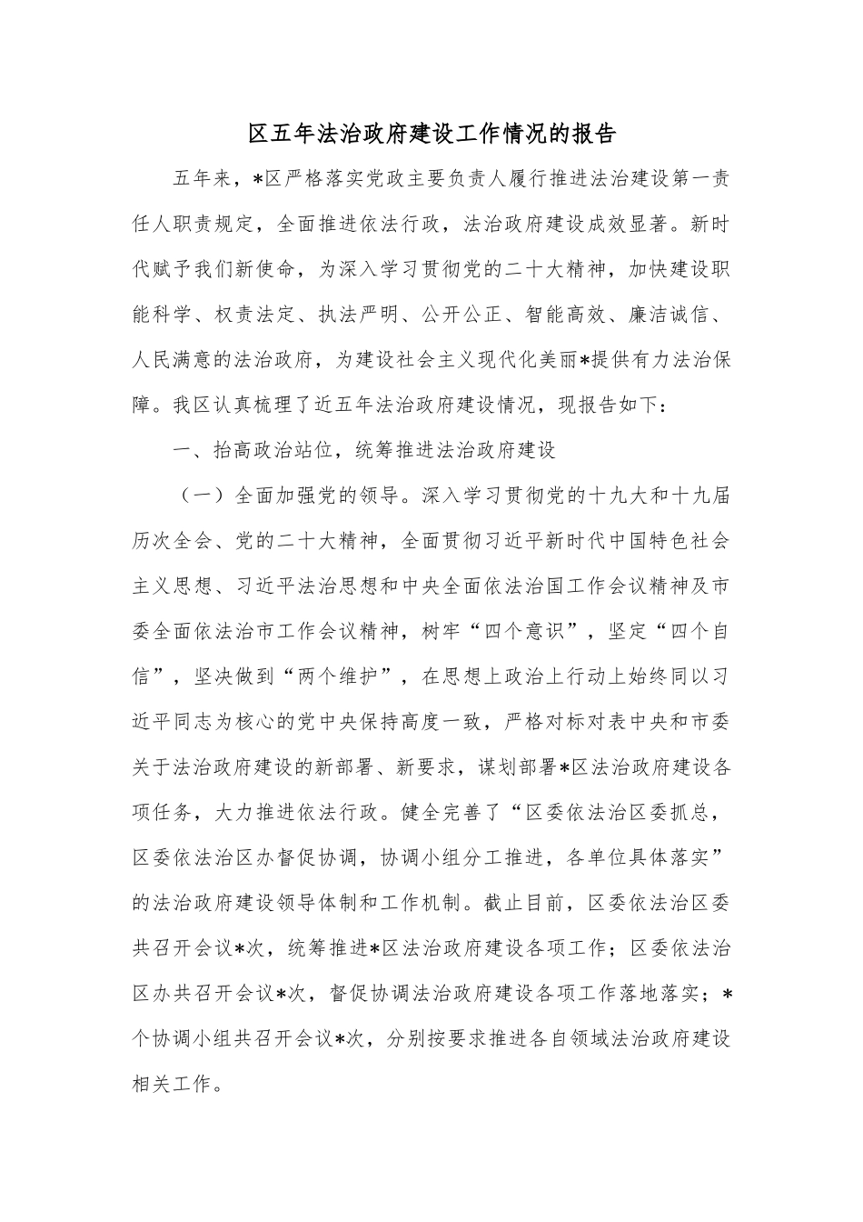 区五年法治政府建设工作情况的报告_第1页