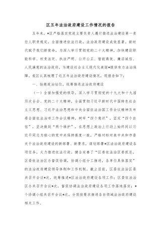 区五年法治政府建设工作情况的报告