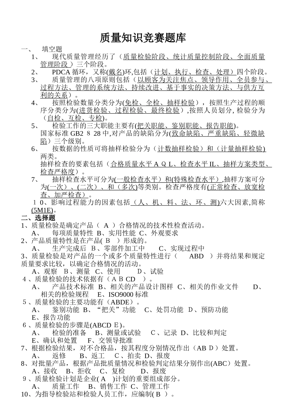 2024年新版质量知识竞赛题库_第1页