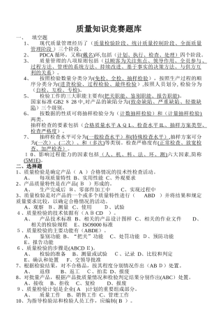 2024年新版质量知识竞赛题库