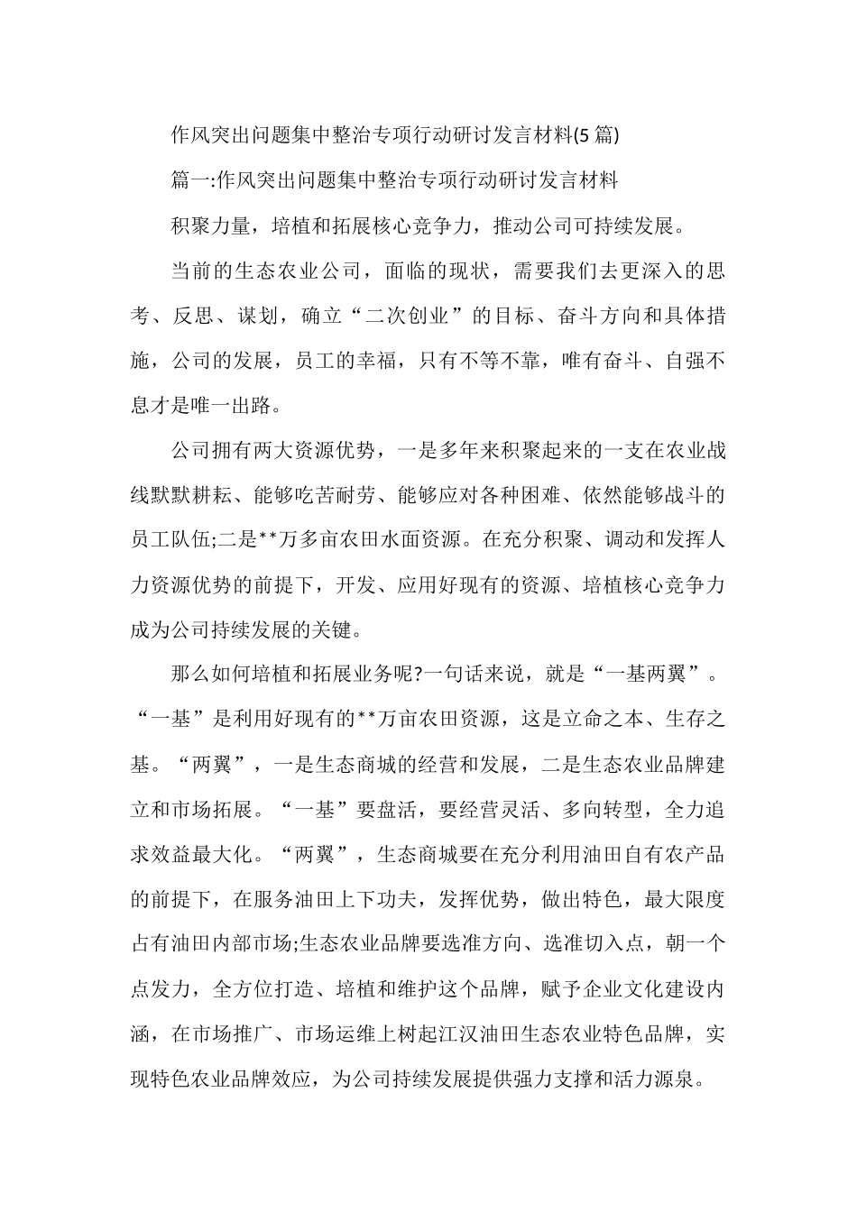 (5篇)作风突出问题集中整治专项行动研讨发言材料_第1页