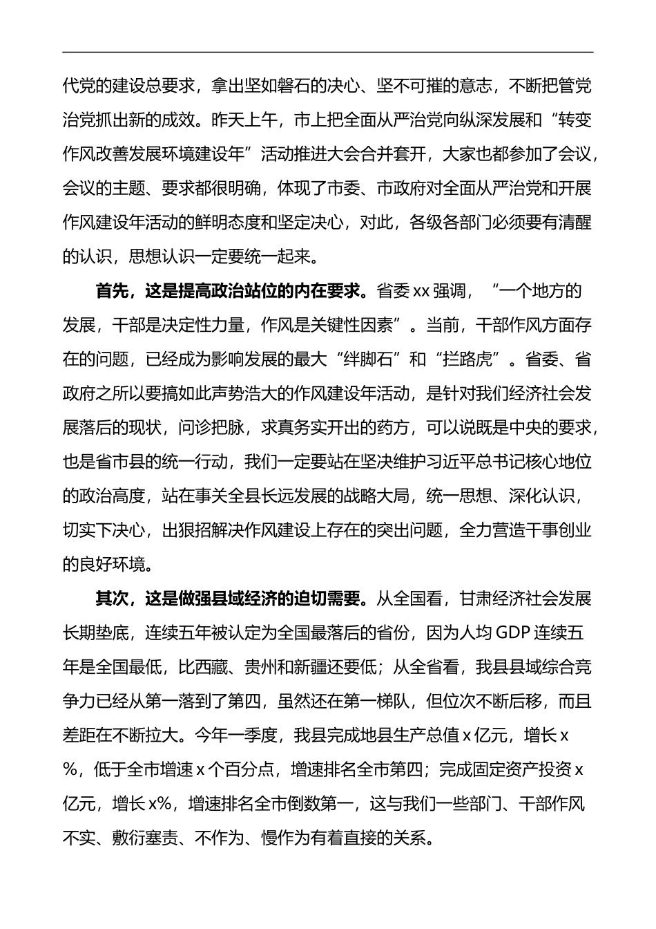 全县全面从严治党暨作风建设年工作会议讲话_第2页