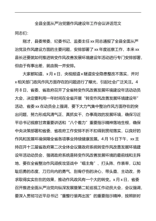 全县全面从严治党暨作风建设年工作会议讲话