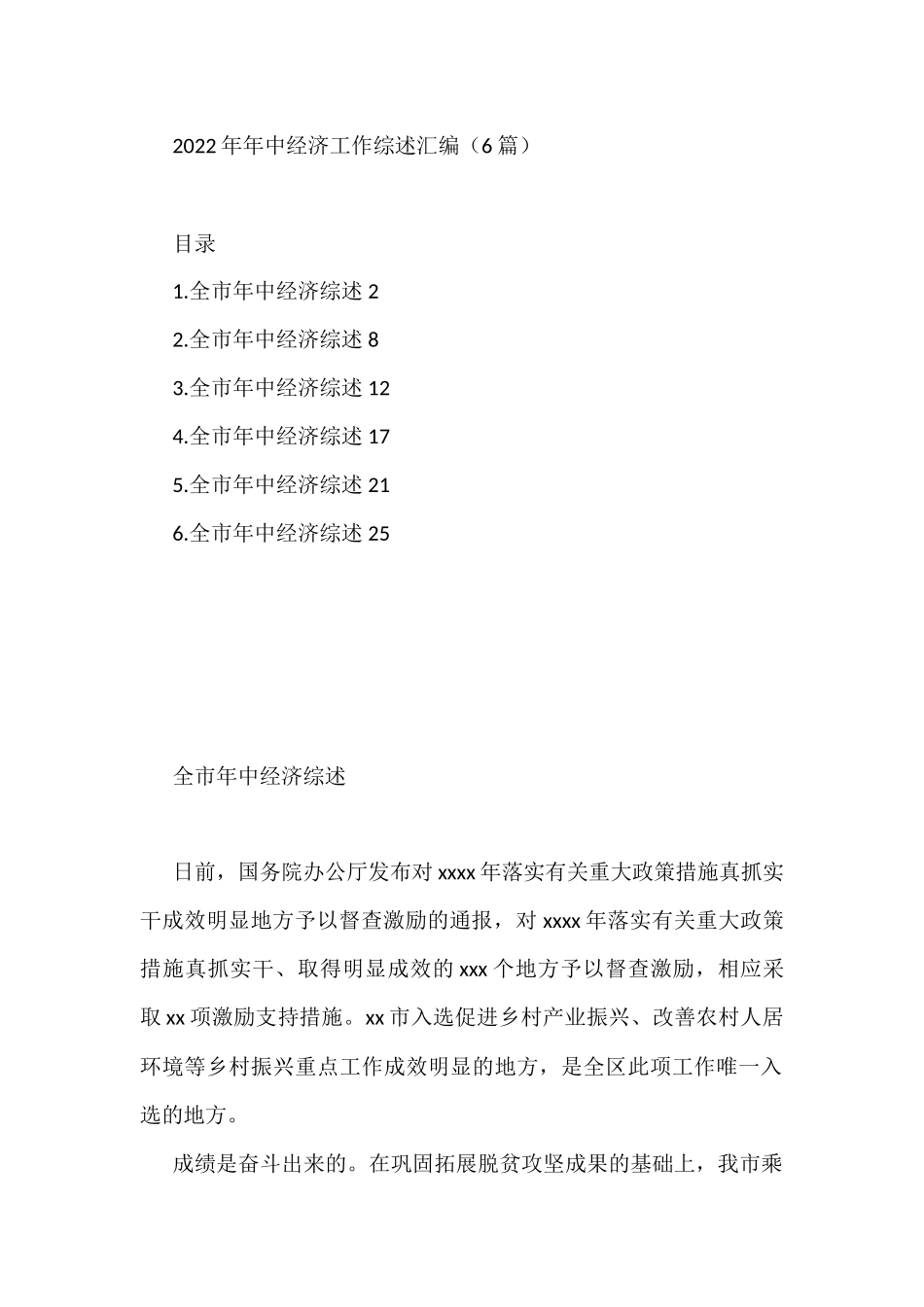2022年年中经济工作综述汇编（6篇）_第1页