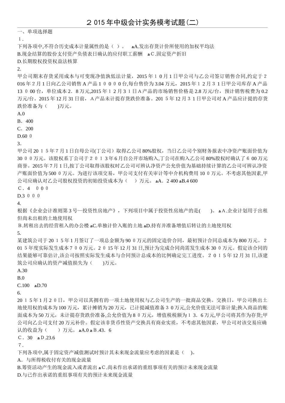 2024年新版中级会计实务模拟试题_第1页