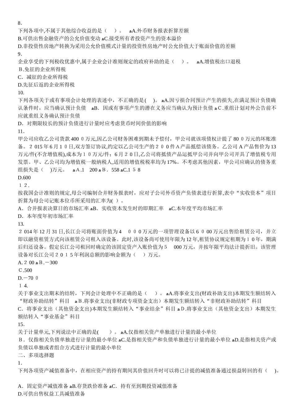 2024年新版中级会计实务模拟试题_第2页