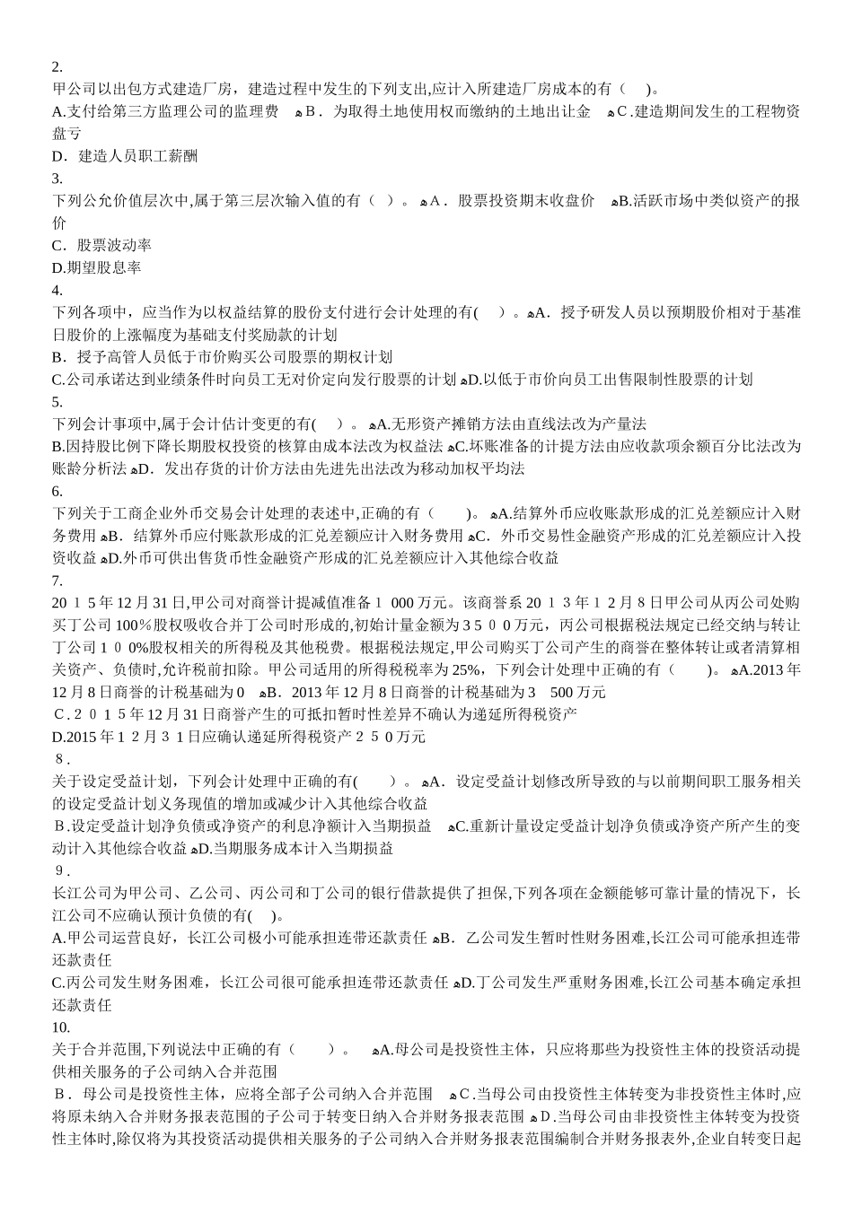 2024年新版中级会计实务模拟试题_第3页