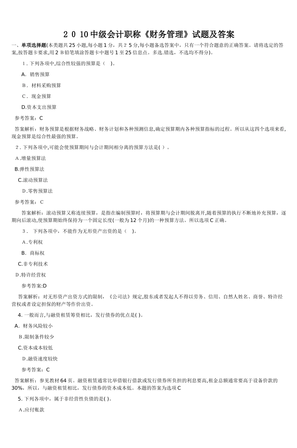 2024年新版中级会计职称财务管理试题及答案_第1页