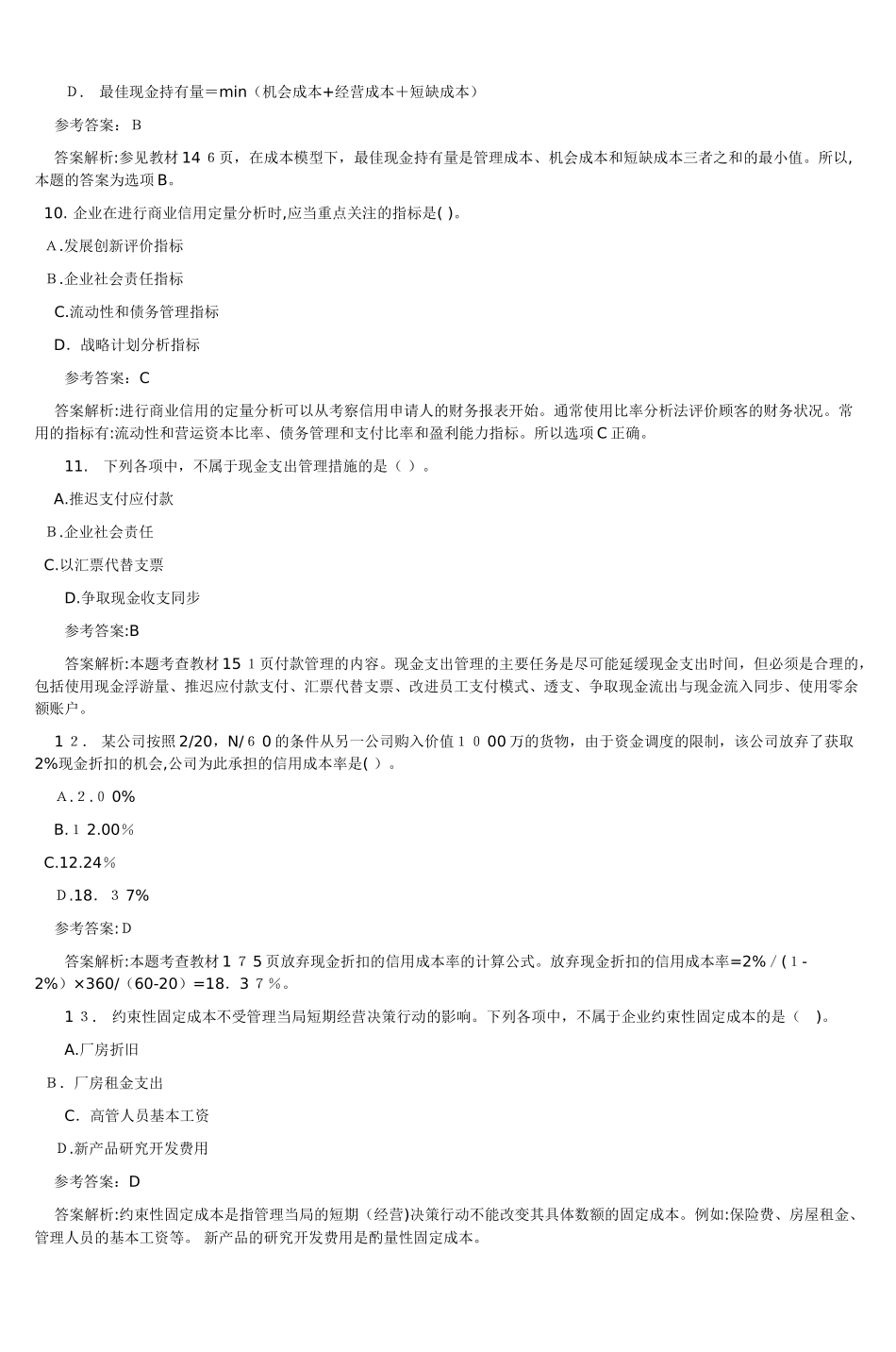 2024年新版中级会计职称财务管理试题及答案_第3页