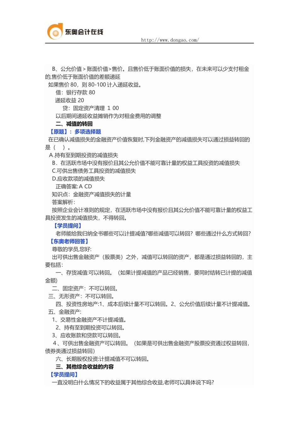 2024年新版中级会计职称中级会计实务答疑_第3页