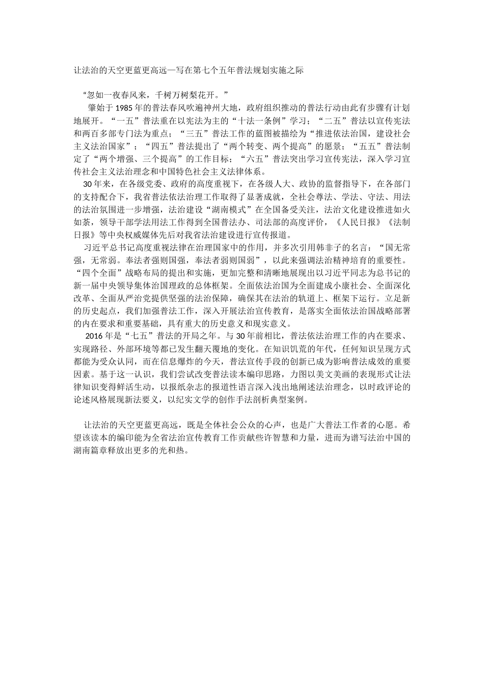 让法治的天空更蓝更高远—写在第七个五年普法规划实施之际_第1页