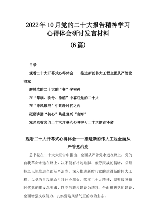 (6篇)2022年10月党的二十大报告精神学习心得体会研讨发言材料